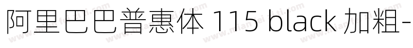 阿里巴巴普惠体 115 black 加粗字体转换